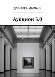 Аукцион 3.0