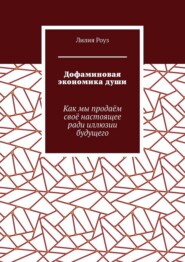 Дофаминовая экономика души. Как мы продаём своё настоящее ради иллюзии будущего