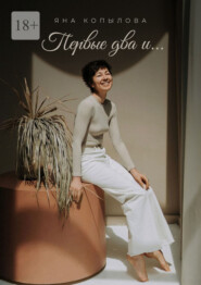 Первые два и…