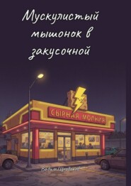 Мускулистый мышонок в закусочной