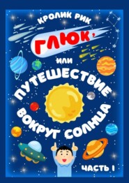 Глюк, или Путешествие вокруг Солнца. Часть I: Приключения в городе