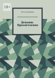 Дежавю. Просветление