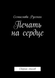 Печать на сердце. Сборник стихов