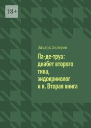 Па-де-труа: диабет второго типа, эндокринолог и я. Вторая книга