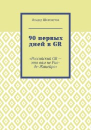 90 первых дней в GR. «Российский GR – это вам не Рио-де-Жанейро»