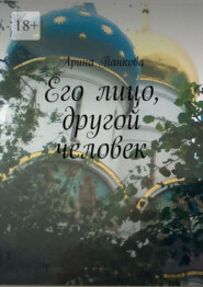 Его лицо, другой человек