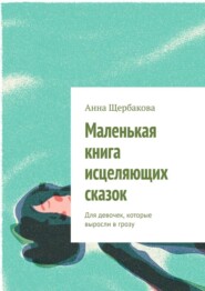 Маленькая книга исцеляющих сказок. Для девочек, которые выросли в грозу