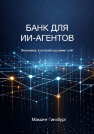 Банк для ИИ-агентов