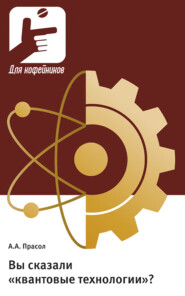 Вы сказали «квантовые технологии»?