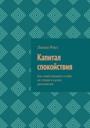 Капитал спокойствия. Как инвестировать в себя, не сгорая в культе достижений