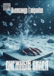 Снежный склеп