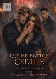 Тень Совета. Где не бьётся сердце