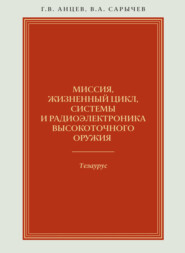 Миссия, жизненный цикл, системы и радиоэлектроника высокоточного оружия. Тезаурус