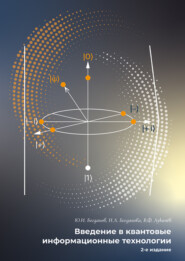 Введение в квантовые информационные технологии