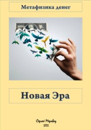 Метафизика Денег «Новая Эра»