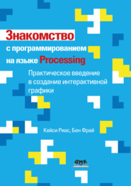 Знакомство с программированием на языке Processing. Практическое введение в создание интерактивной графики