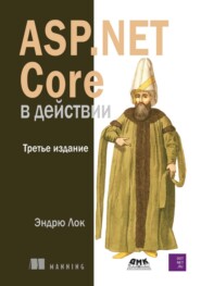 ASP.NET Core в действии