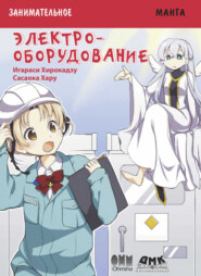 Занимательная манга. Электрооборудование
