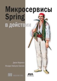Микросервисы Spring в действии
