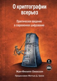 О криптографии всерьез. Практическое введение в современное шифрование