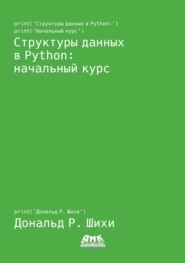 Структуры данных в Python: начальный курс
