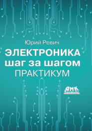 Электроника шаг за шагом. Практикум