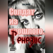 Солдат из прошлого. Генезис