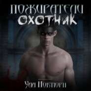 Пожиратели: Охотник