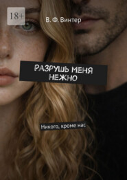 Разрушь меня нежно. Никого, кроме нас