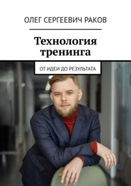Технология тренинга. От идеи до результата