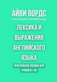 Лексика и выражения английского языка. Практическое пособие для уровня B1–B2