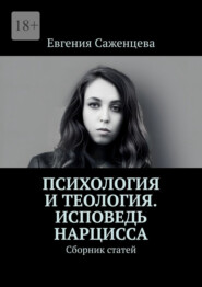 Психология и теология. Исповедь нарцисса. Сборник статей