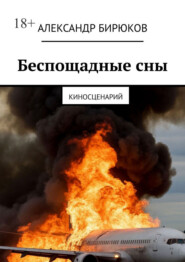 Беспощадные сны. Киносценарий