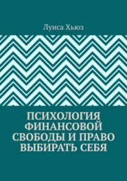 Психология финансовой свободы и право выбирать себя
