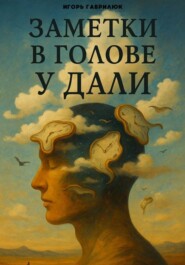 Заметки в голове у Дали