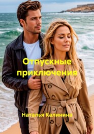 Отпускные приключения