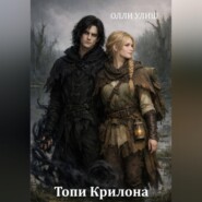 Топи Крилона