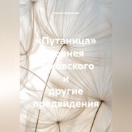 «Путаница» Корнея Чуковского и другие предвидения