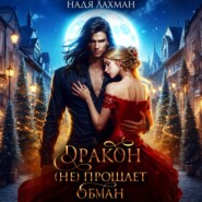 Дракон (не) прощает обман