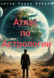 Атлас по Астрологии
