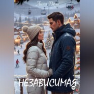 Независимая