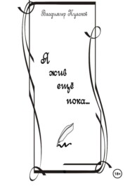 Я жив ещё пока…