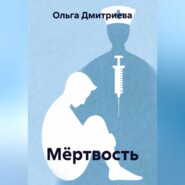 Мёртвость