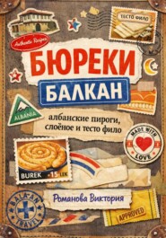 Бюреки Балкан: албанские пироги, слоёное и тесто фило