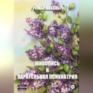 Живопись и карательная психиатрия.