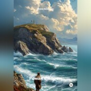 Роман с морем