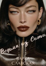 Ведьма из Сити