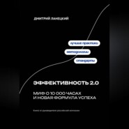 Эффективность 2.0: миф о 10 000 часах и новая формула успеха