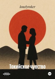 Токийское чувство