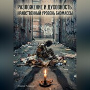Разложение и духовность: Нравственный уровень биомассы